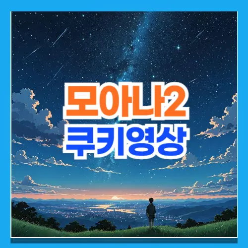 모아나2 쿠키 영상