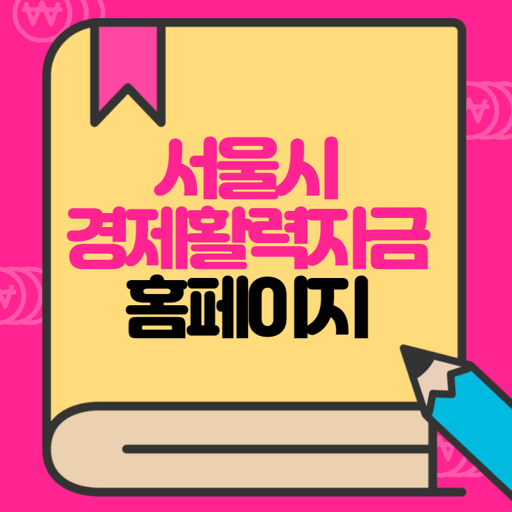  서울경제 활력자금 신청 홈페이지