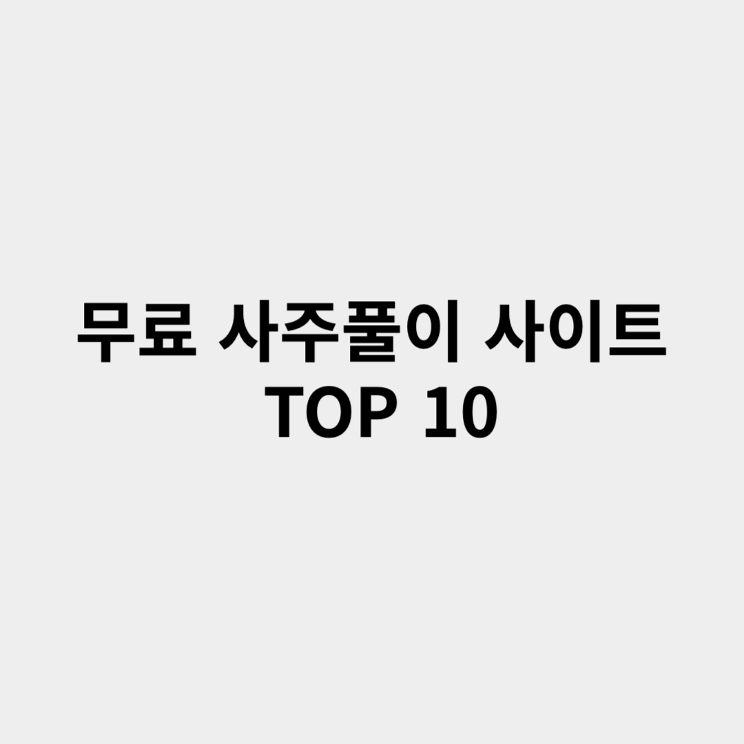 무료 사주풀이 사이트 TOP 10