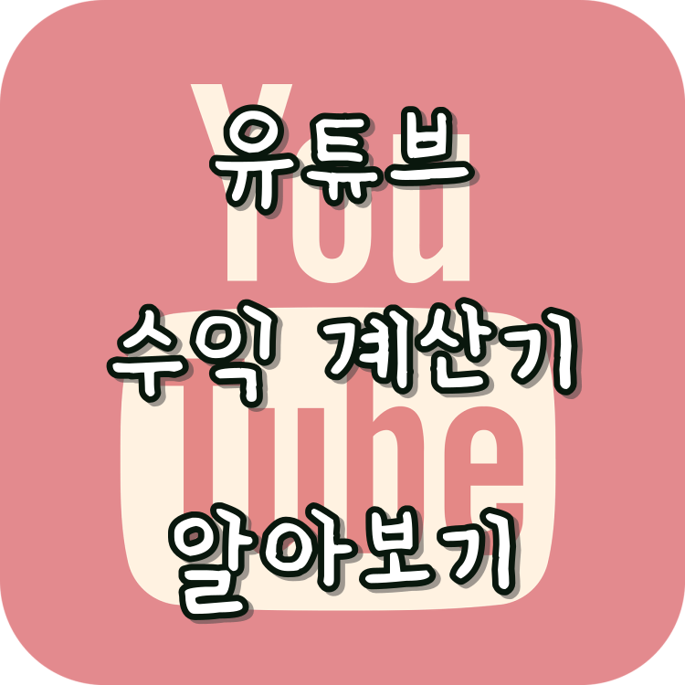  유튜버 유튜브 수익 계산기 사이트 및 유튜브 수익에 영향을 주는 요소