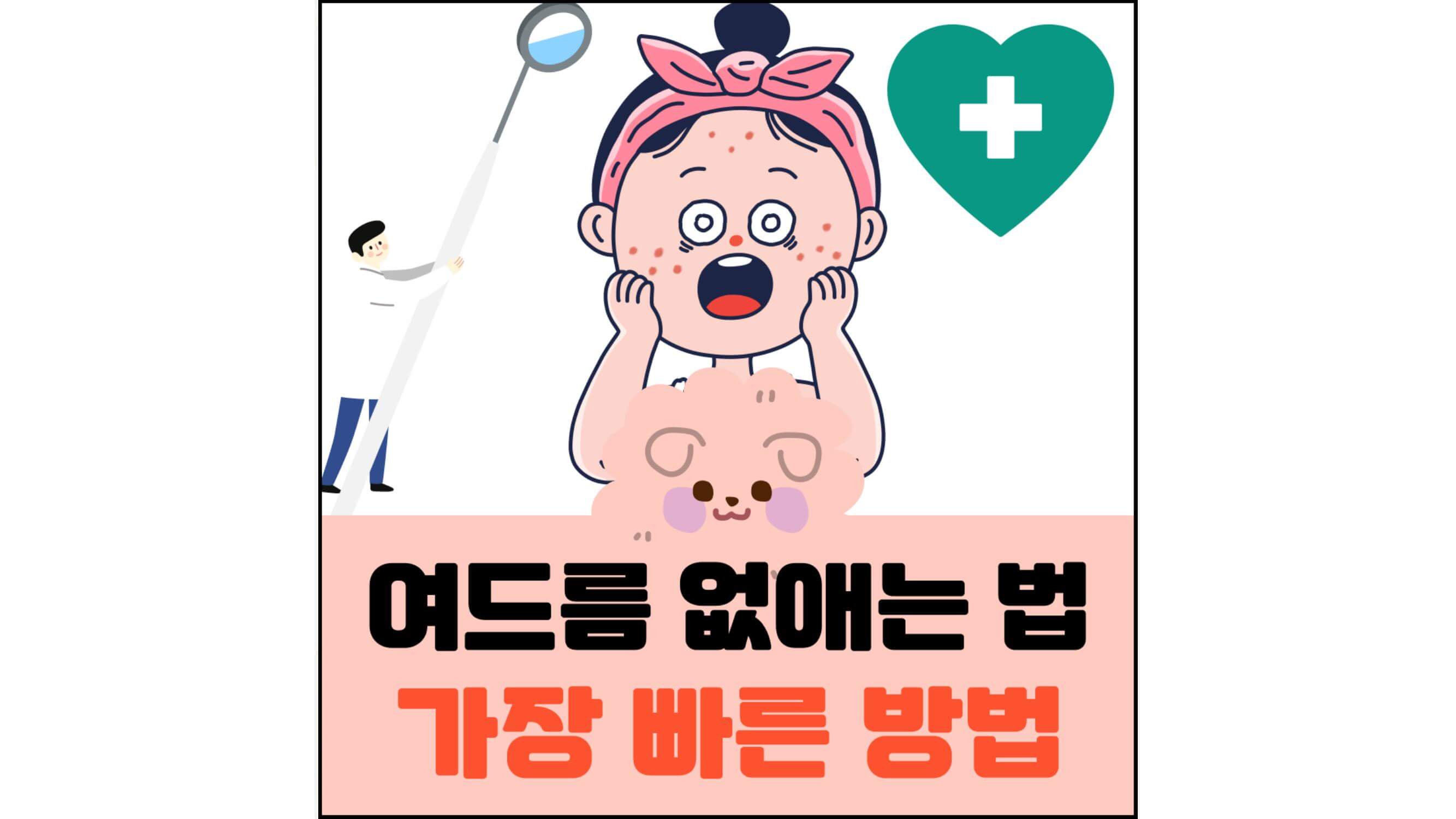 여드름-없애는-법-가장-빠른-방법-글자가-들어간-섬네일