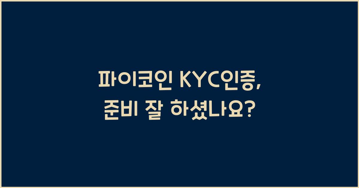 파이코인 kyc인증