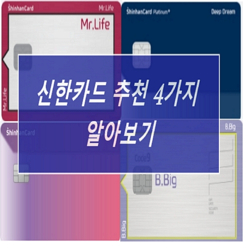  신한카드 추천 TOP 4 혜택보기