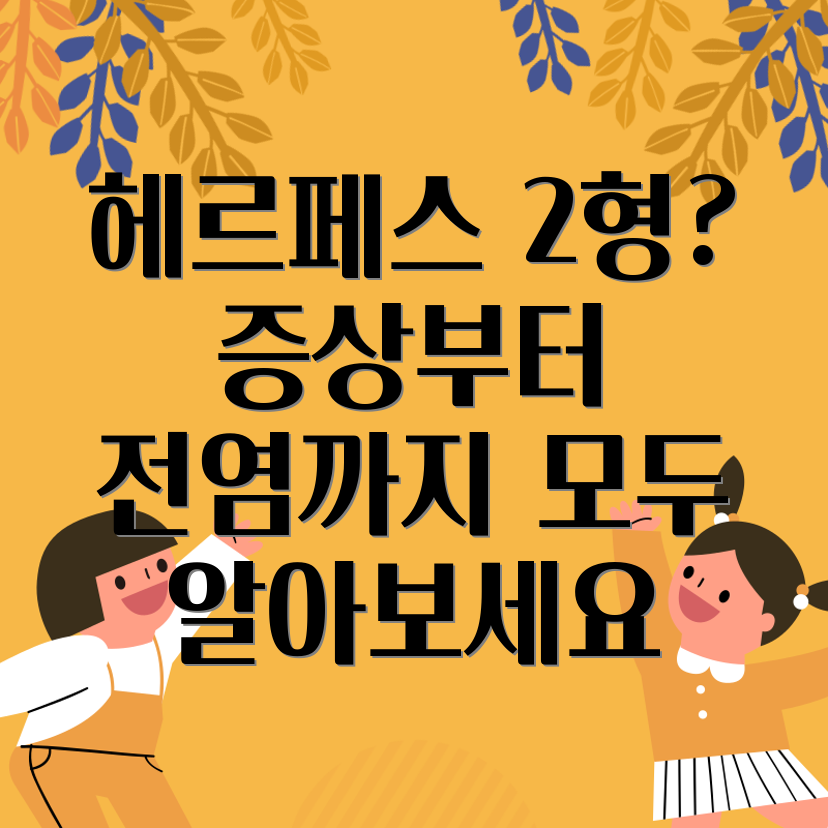 헤르페스 2형