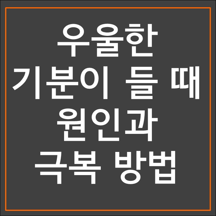우울한 기분이 들 때