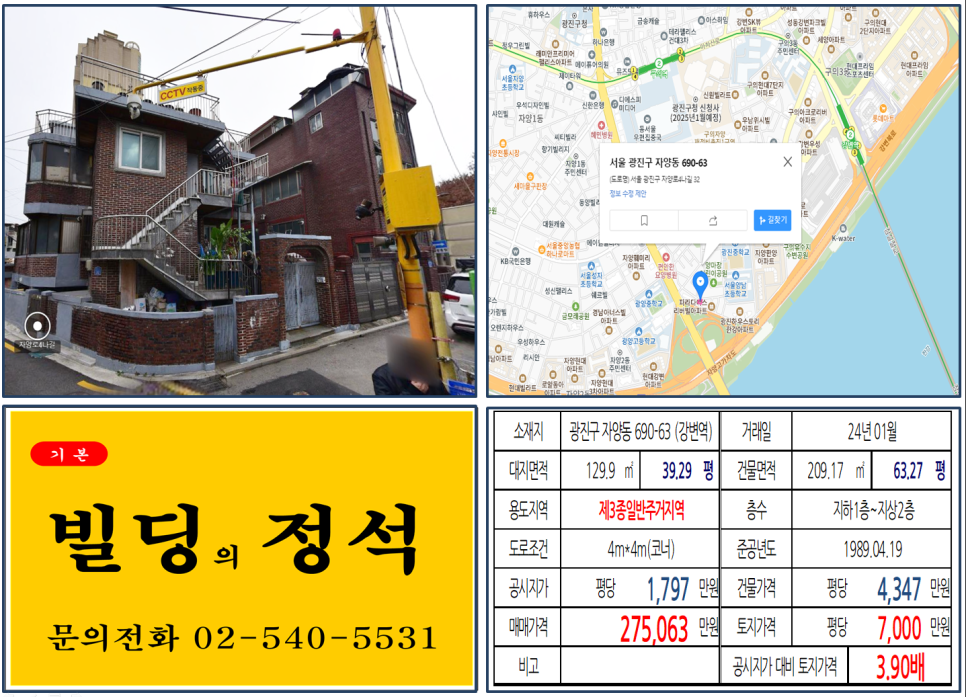 광진구 자양동 690-63번지 건물이 2024년 01월 매매 되었습니다.