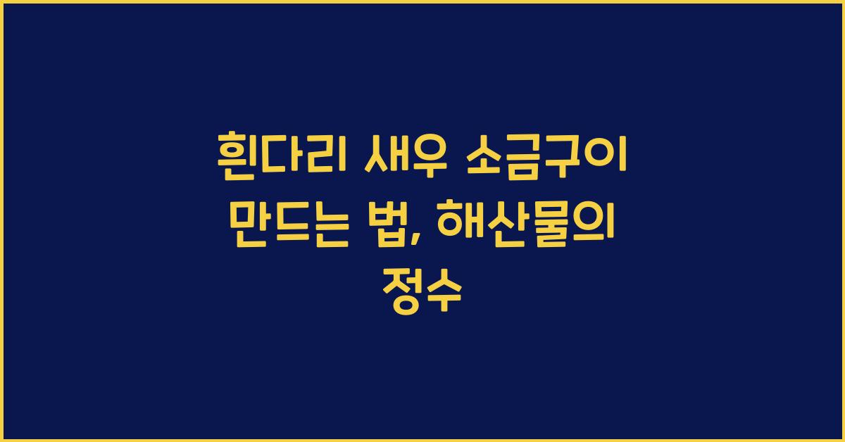 흰다리 새우 소금구이 만드는 법