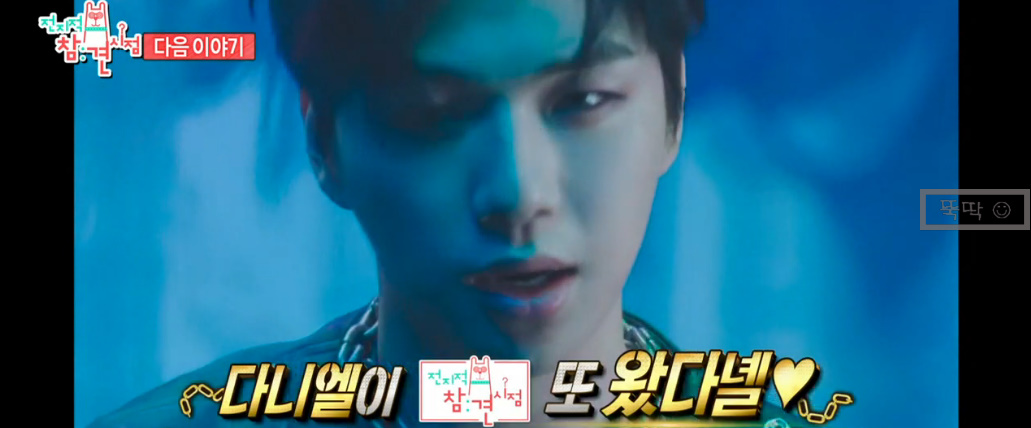  전지적참견시점(전참시) 강다니엘 정동윤 매니저 케미 다시보기 - 매니저 뮤직비디오 출연