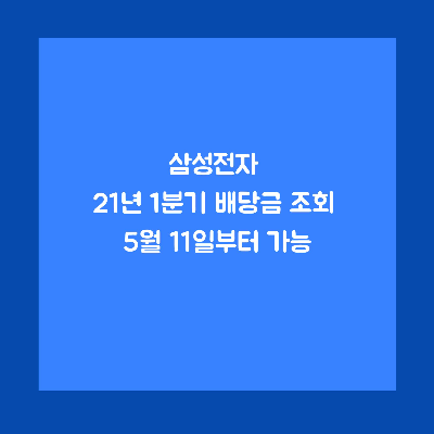  삼성전자 21년 1분기 배당금 조회 5월 11일부터 웹서비스 개시될 예정
