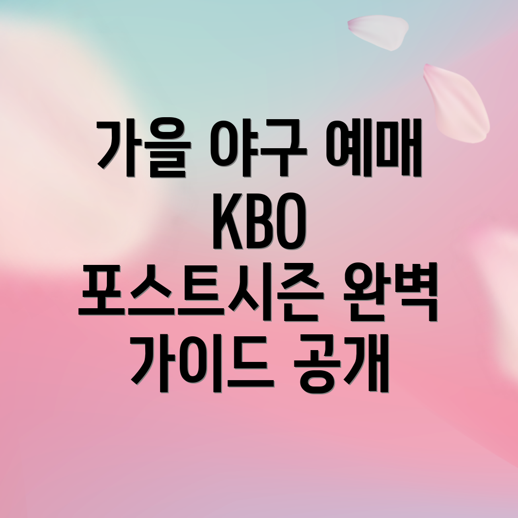 KBO 포스트시즌 예매