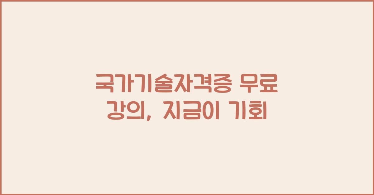 국가기술자격증 무료 강의