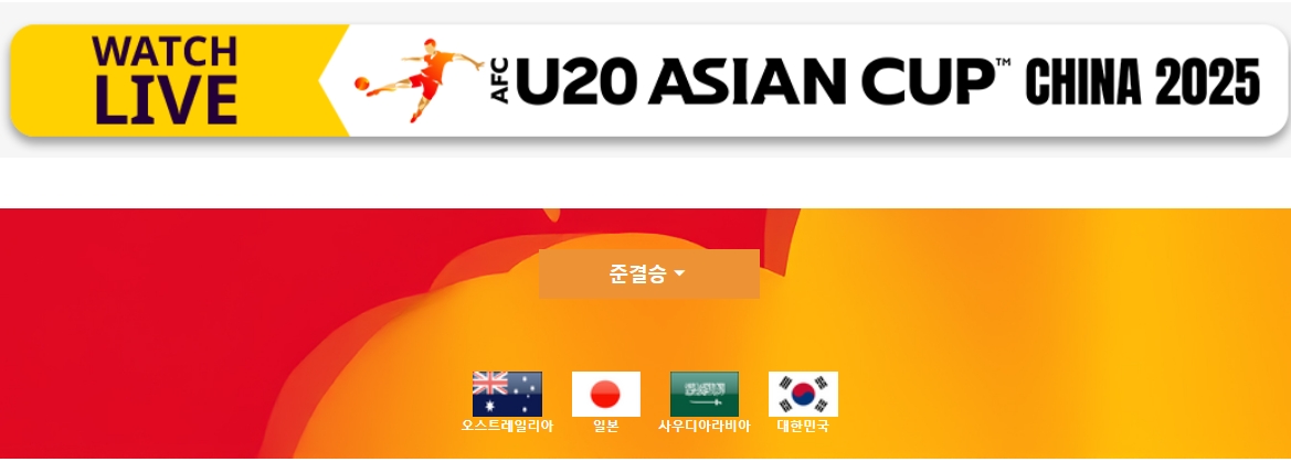 2025 AFC U-20 아시안컵 4강 관련이미지