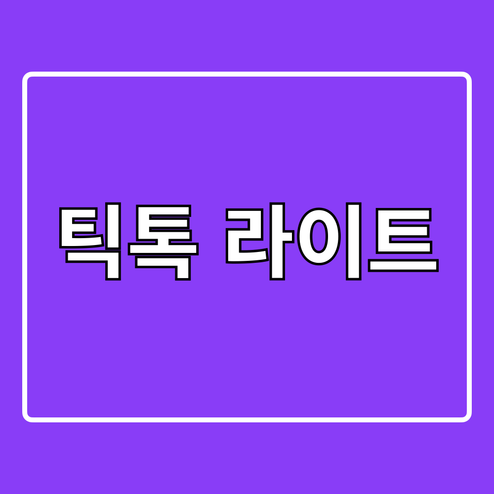 틱톡라이트