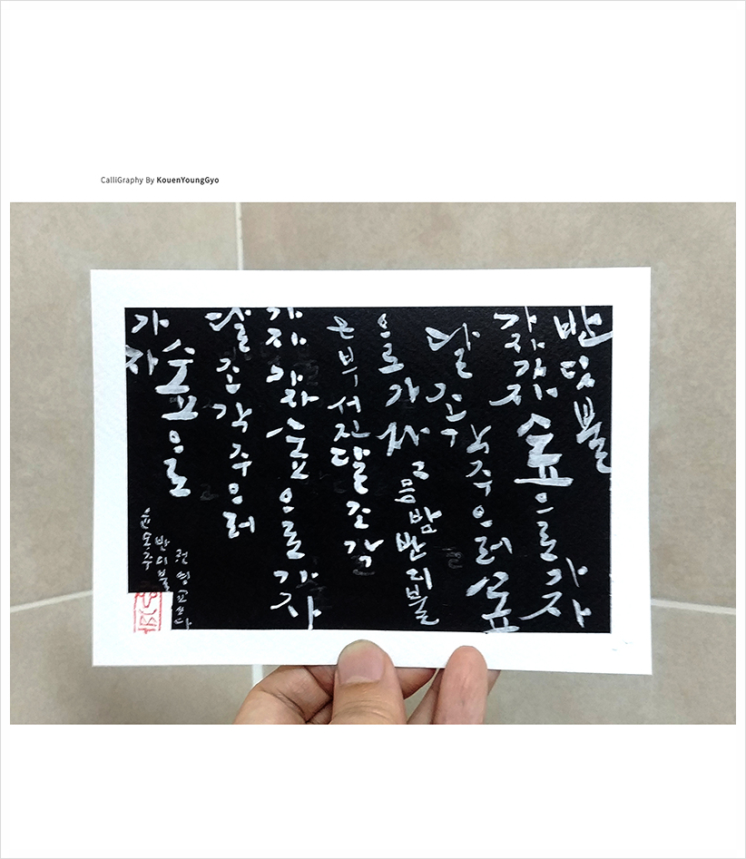  반딧불. 윤동주 시 캘리그라피 수제엽서