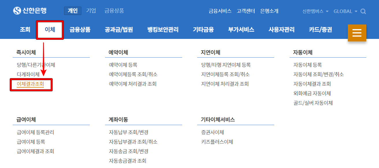 신한은행 인터넷뱅킹의 이체 메뉴를 선택하고&#44; 이체결과조회 선택