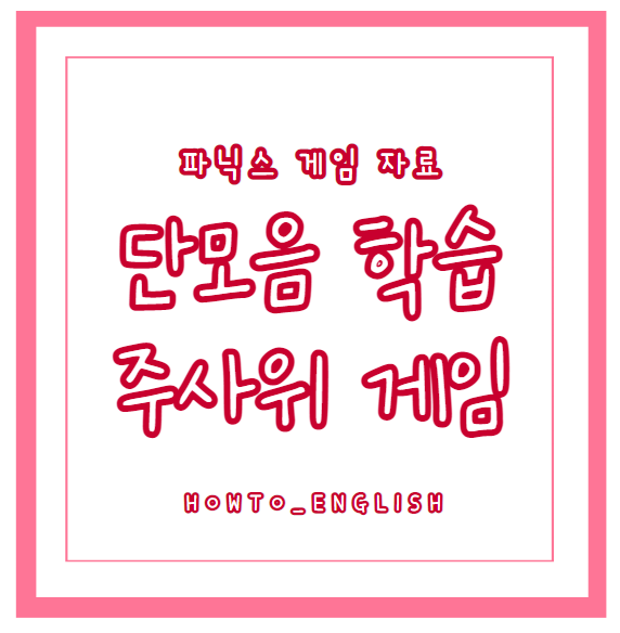  영어자료 : 파닉스 단모음 A E I short vowels 주사위 게임