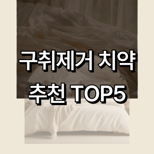 구취제거 치약 추천 BEST TOP5