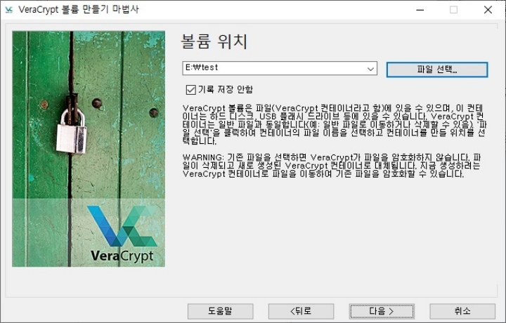 VeraCrypt-실행-파일-볼륨-생성-위치