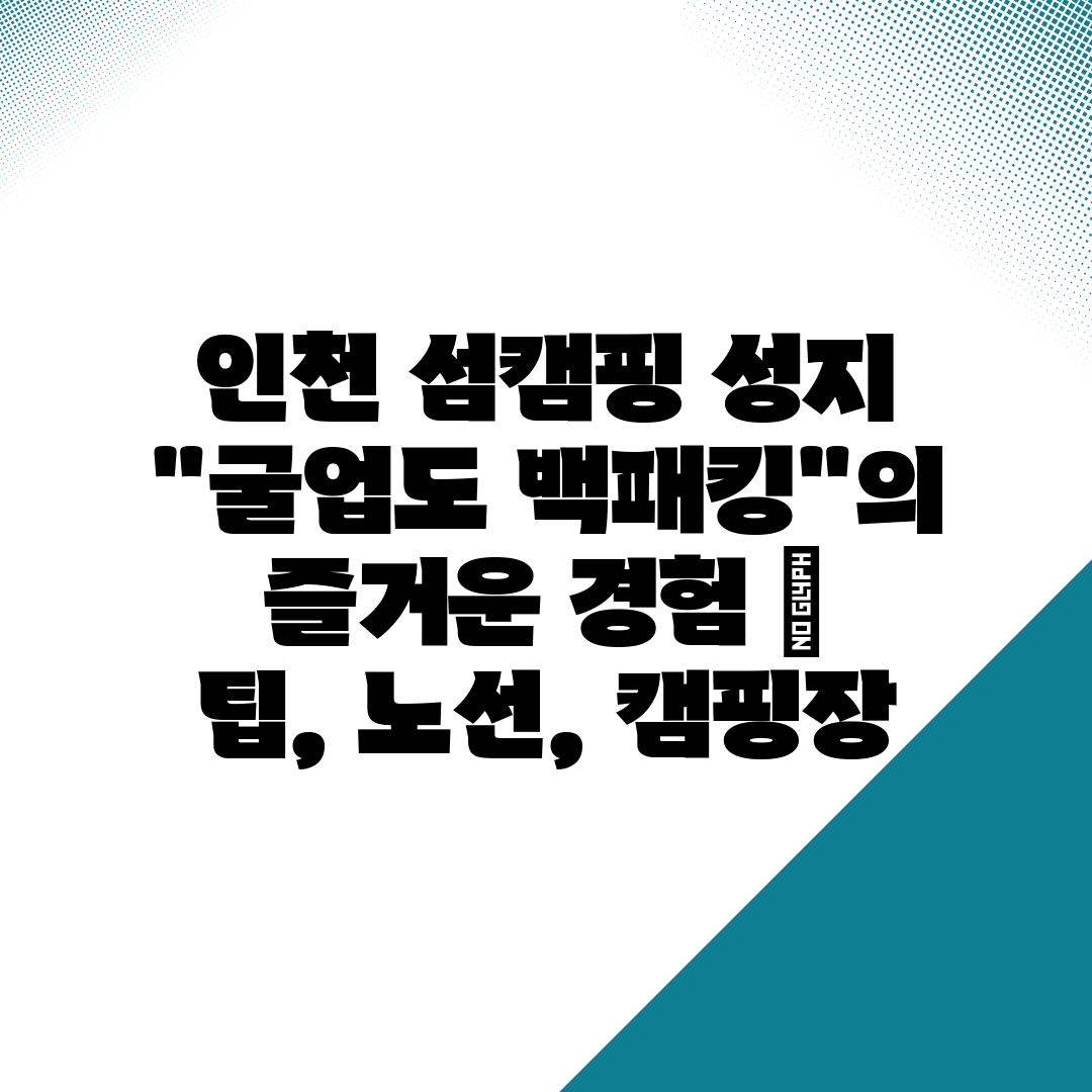 인천 섬캠핑 성지 굴업도 백패킹의 즐거운 경험  팁, 