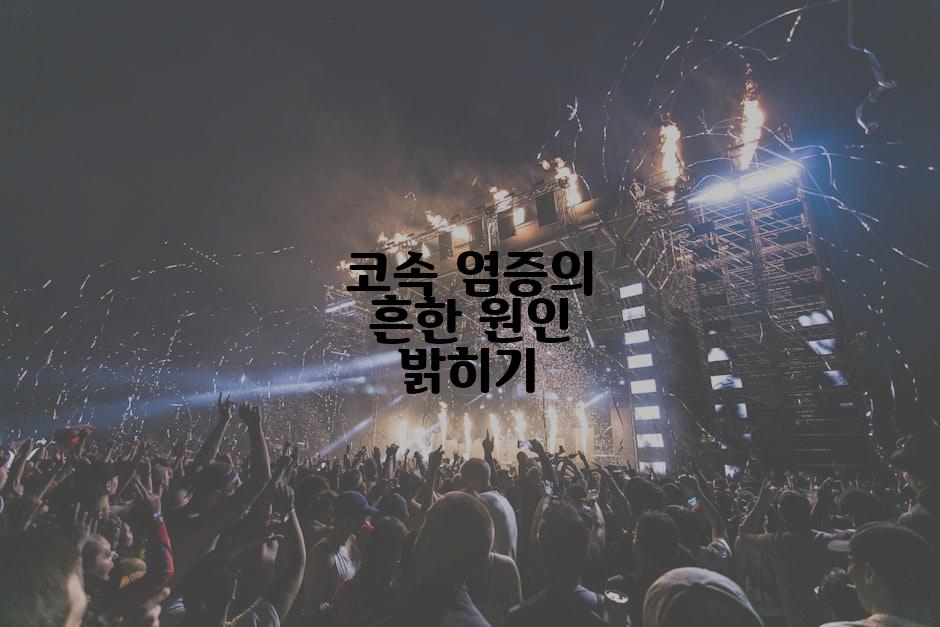코속 염증의 흔한 원인 밝히기