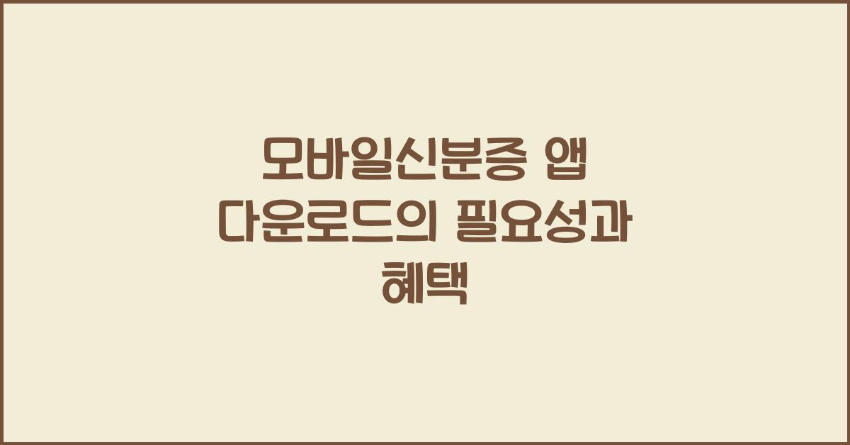 모바일신분증 앱 다운로드