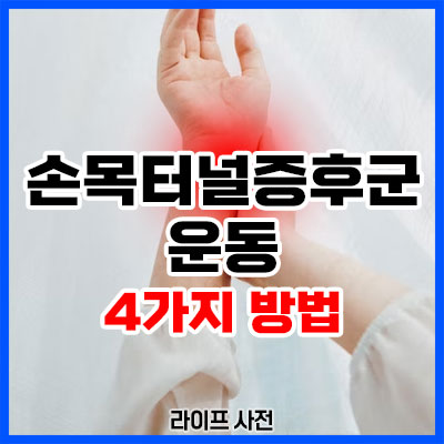 손목터널증후군 치료 운동