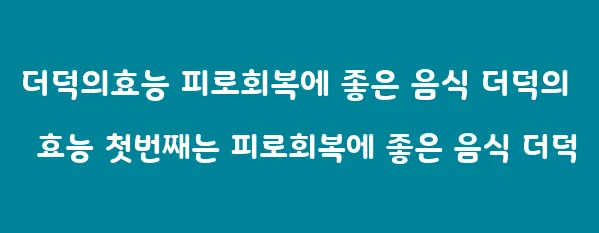 더덕의효능 피로회복에 좋은 음식 더덕의 효능 첫번째는 피로회복에 좋은 음식 더덕