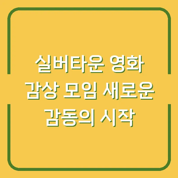 실버타운 영화 감상 모임 새로운 감동의 시작