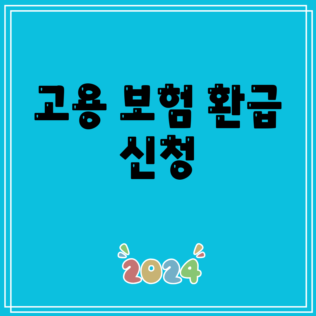 고용보험환급신청