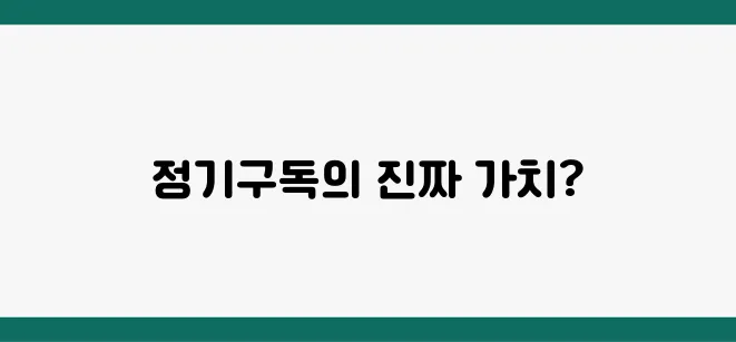 과학동아 정기구독, 장점과 단점 비교 분석