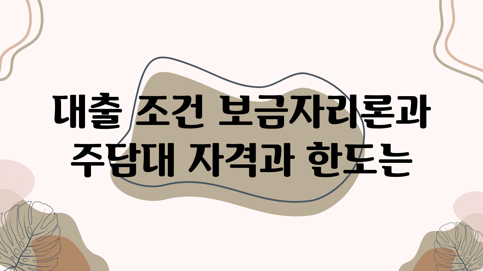 대출 조건 보금자리론과 주담대 자격과 한도는