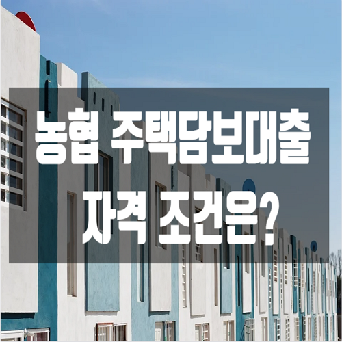  농협 주택담보대출 금리 및 조건은?