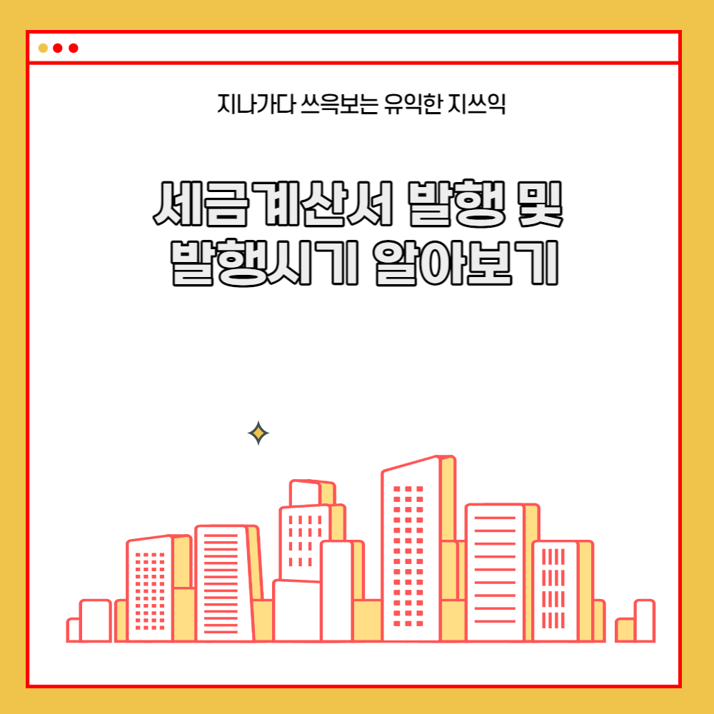  세금계산서 발행, 발행시기 알아보기