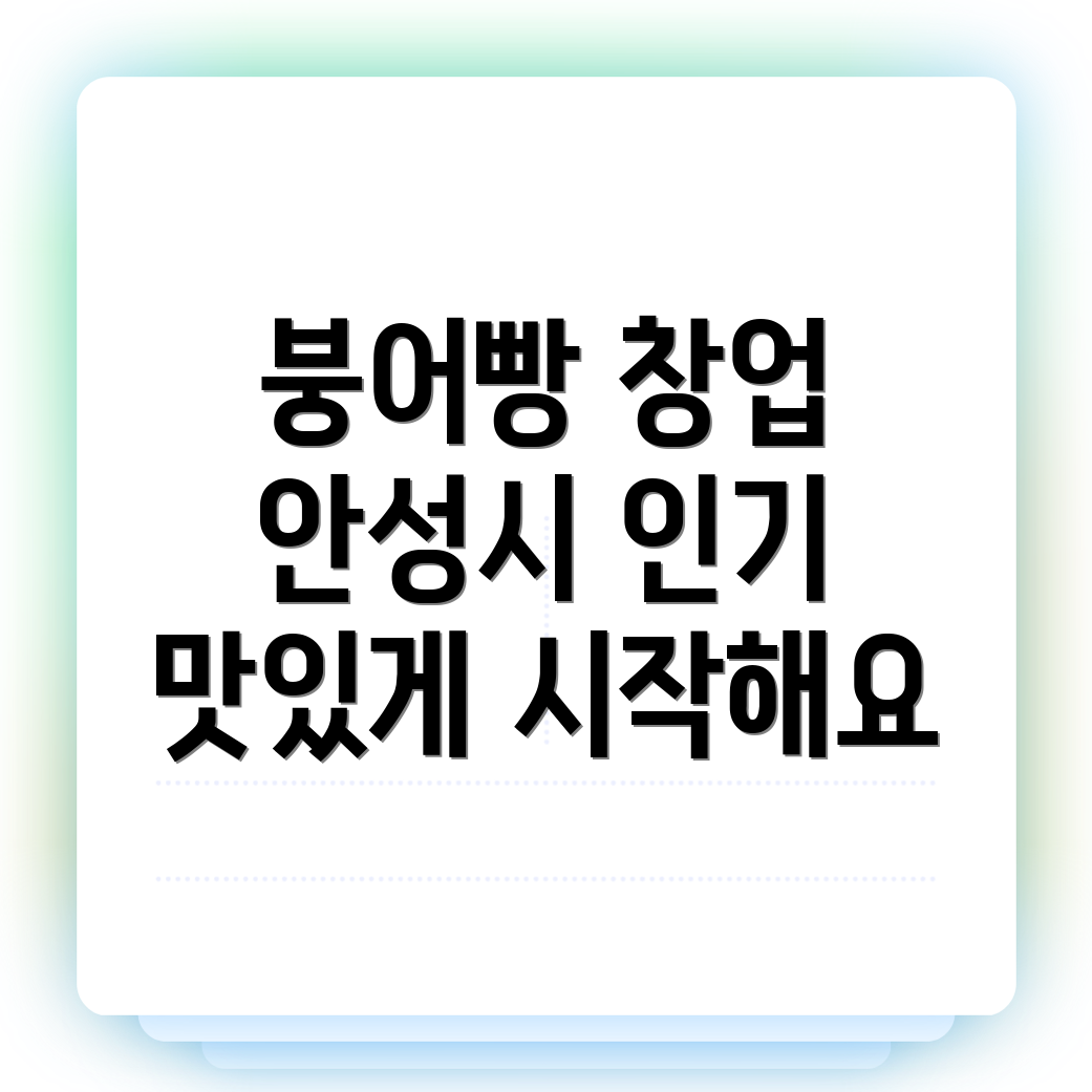 붕어빵 창업