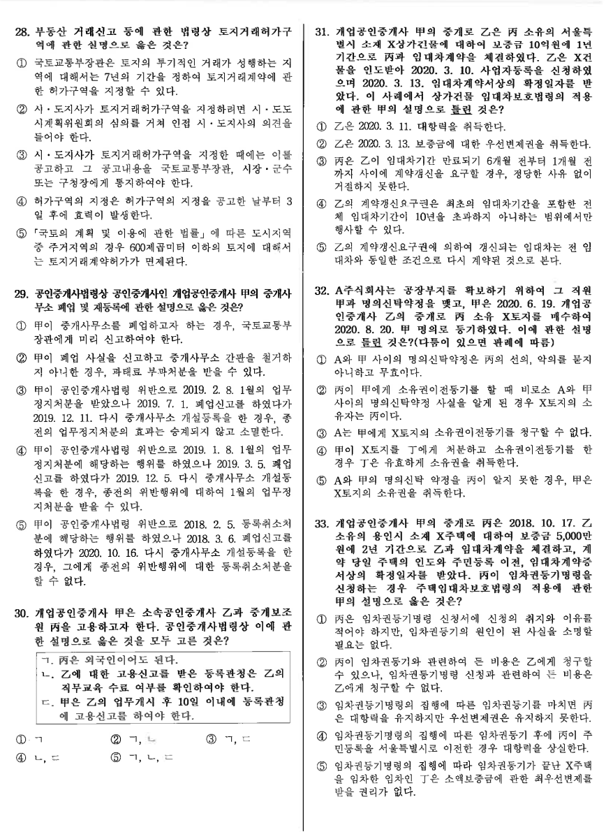 2020년 제31회 공인중개사 기출문제 중개사법 2020년 제31회 공인중개사 기출문제 중개사법