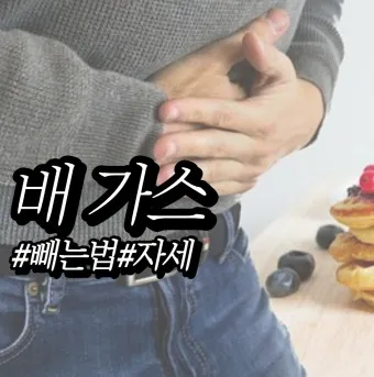 배 가스빼는법 가스제거제 가스빼는 자세_20