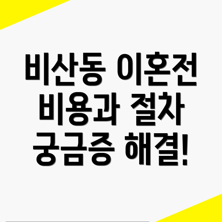 이혼 변호사 비용