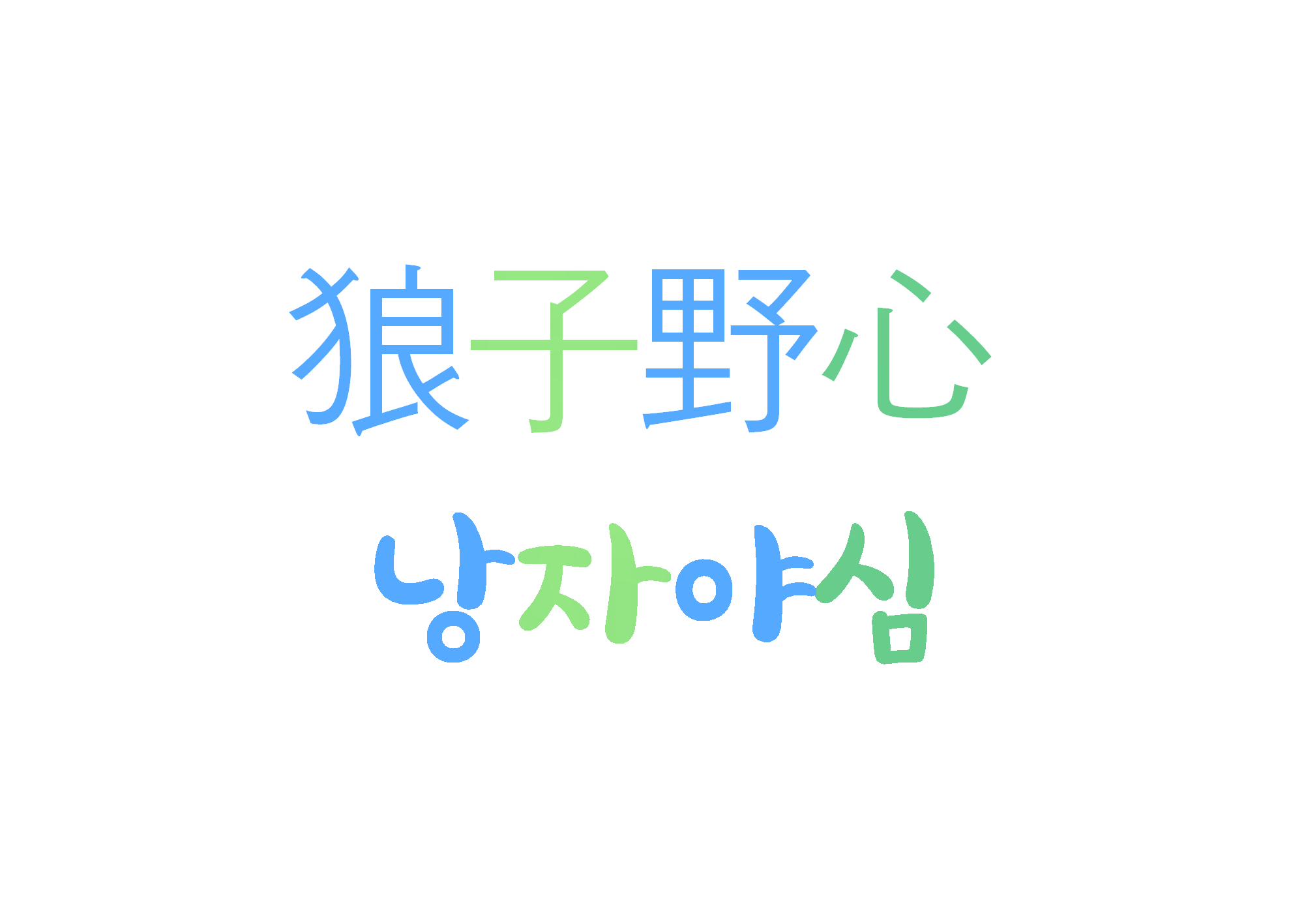  낭자야심-사람은 안 바뀐다