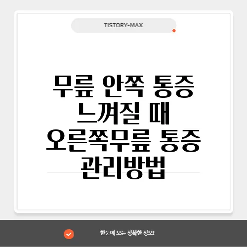 무릎 안쪽 통증 느껴질 때 오른쪽무릎 통증 관리방법