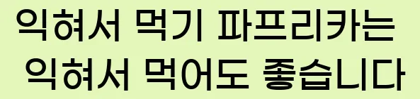  2. 익혀서 먹기 파프리카는 익혀서 먹어도 좋습니다.