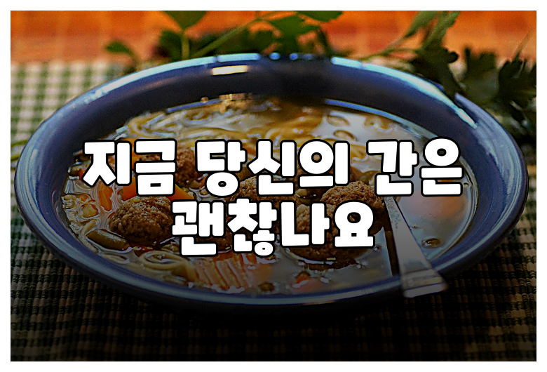 지금 당신의 간은 괜찮나요
