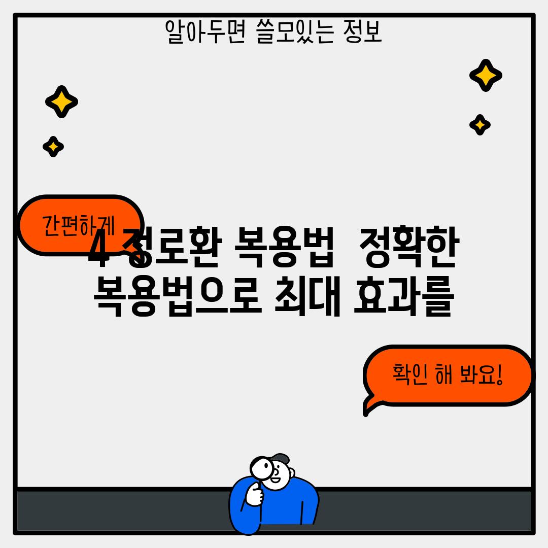 4. 정로환 복용법:  정확한 복용법으로 최대 효과를!