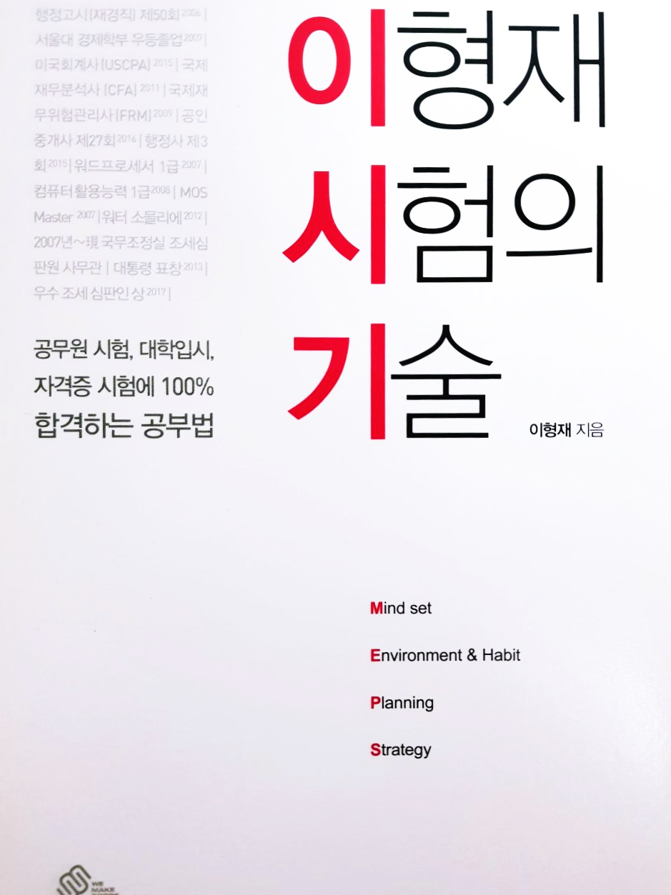  [공부법] 공무원, 자격증, 수능 시험에 100% 합격하는 이시기 공부법, 이형재 시험의 기술 요약 정리