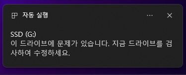  이 드라이브에 문제가 있습니다. 지금 드라이브를 검사하여 수정하세요.
