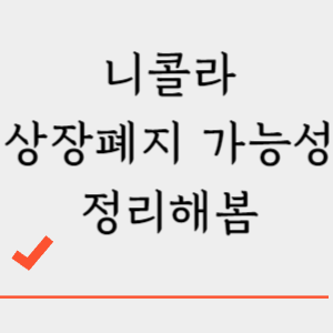 니콜라 상장폐지