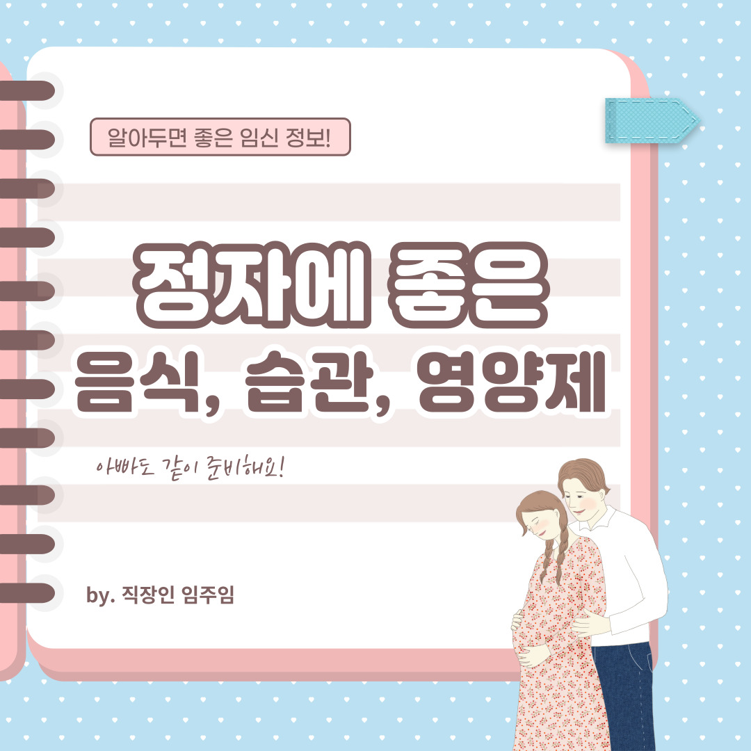  정자에 좋은 음식, 좋은 습관, 영양제 총 정리
