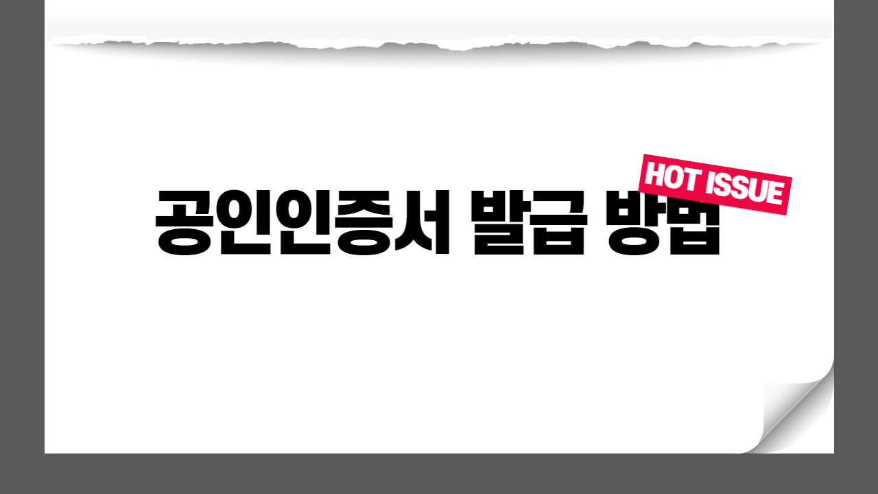 공인인증서 발급방법과 수수료 총정리 공인인증서 발급방법과 수수료 총정리