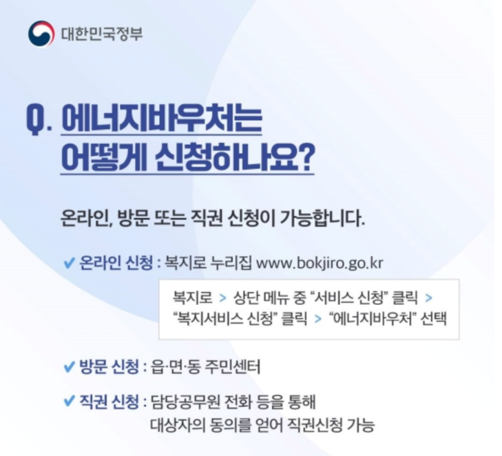 에너지바우처 신청방법 총정리