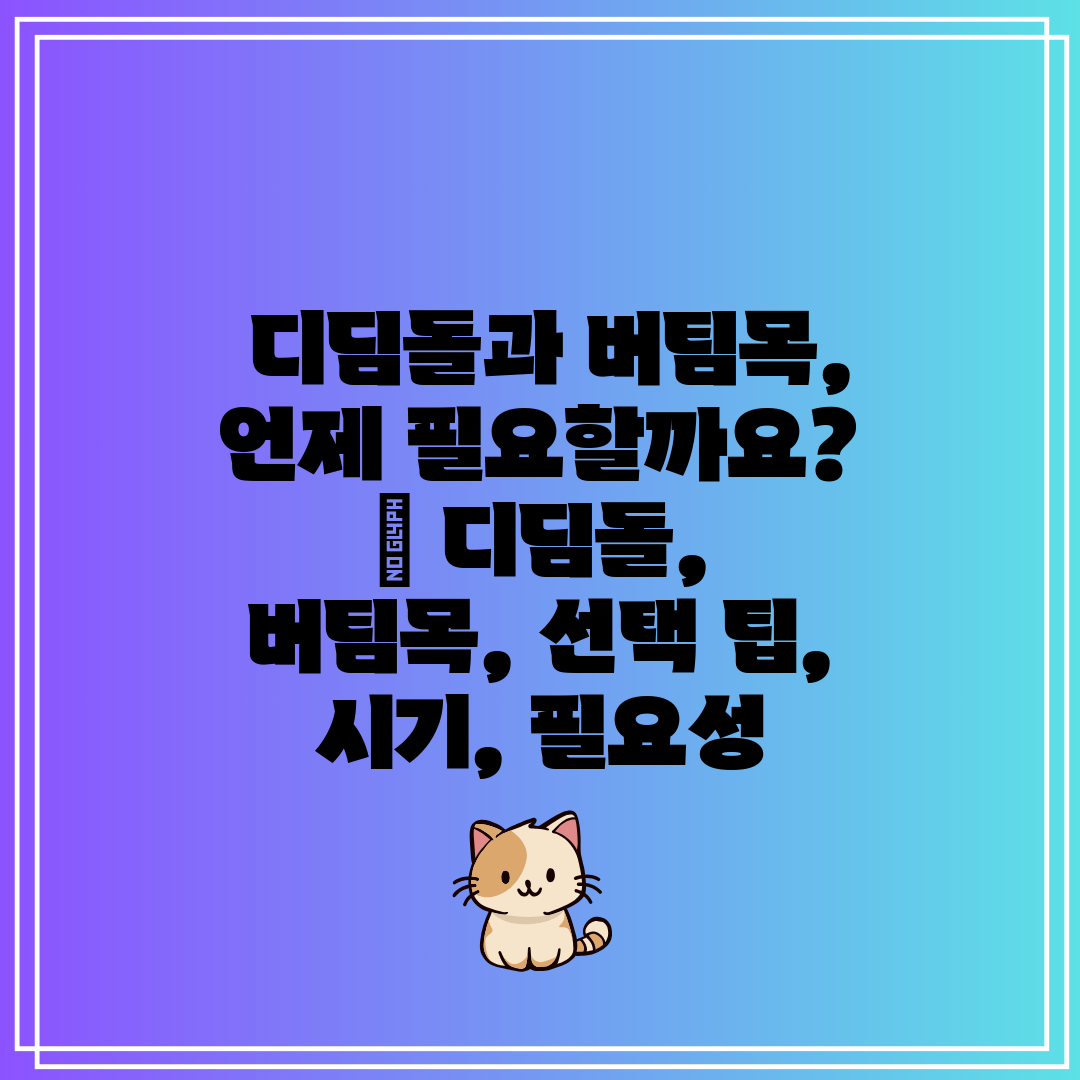  디딤돌과 버팀목, 언제 필요할까요  디딤돌, 버팀목,