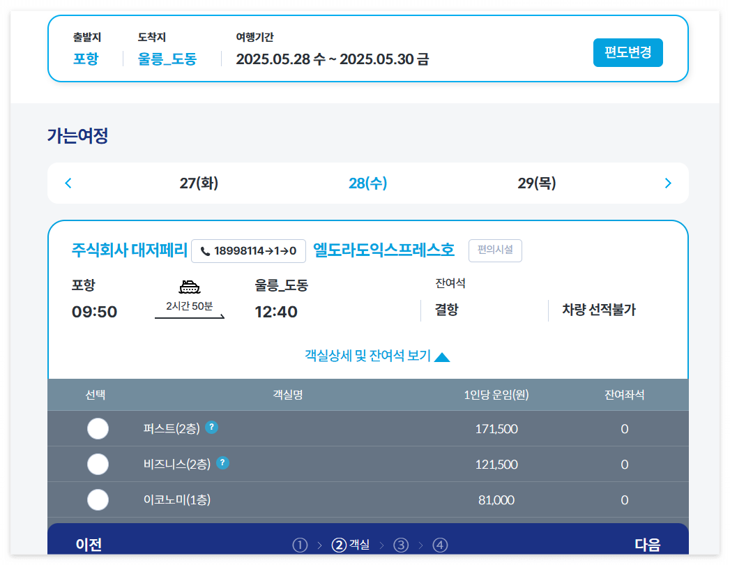 포항 울릉도 차량선적비용 소요시간 예약 요금 안내